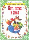 Кот, петух и лиса