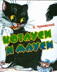Котауси и Мауси Котауси и Мауси Сутеев В.Г.,Чуковский К.И.