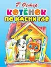 Котенок по имени Гав Котенок по имени Гав Остер Г. Б.