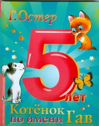 Котенок по имени Гав