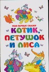 Котик,петушок и лиса