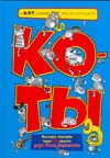 Коты. Шкотливая энциклопедия Коты. Шкотливая энциклопедия Воронцов Николай