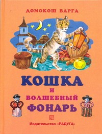 Кошка и волшебный фонарь Кошка и волшебный фонарь Варга