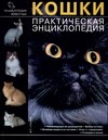 Кошки Кошки Мельников А.Ю., Мельникова М.А., Мельникова Н.А.