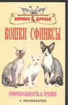 Кошки сфинксы Кошки сфинксы Филипьечев А.