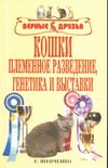 Кошки: Племенное разведение, генетика и выставки Кошки: Племенное разведение, генетика и выставки Шевченко Е.А.