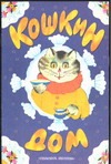 Кошкин дом Кошкин дом Зеброва Т.А.