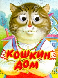 Кошкин дом Кошкин дом Васильев Н.А.