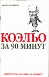 Коэльо за 90 минут