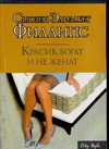 Красив, богат и не женат