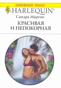 Красивая и непокорная Красивая и непокорная Мартон С.