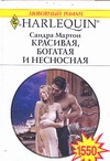 Красивая, богатая и несносная Красивая, богатая и несносная Мартон С.