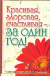 Красивая, здоровая, счастливая - за один год!