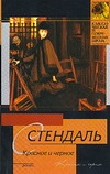 Красное и черное Красное и черное Стендаль Ф.