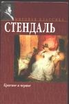 Красное и черное Красное и черное Стендаль Ф.