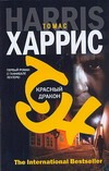 Красный дракон Красный дракон Харрис Т.