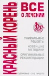 Красный корень. Все о лечении Красный корень. Все о лечении Афанасьева О.В.