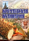 Кремлев.кулинария Кремлев.кулинария