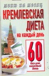 Кремлевкая диета.На каждый день 60 баллов каждый день Кремлевкая диета.На каждый день 60 баллов каждый день Аксенова О.И.