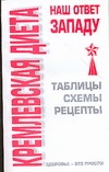 Кремлевская диета - наш ответ Западу Кремлевская диета - наш ответ Западу Афанасьева О.В.