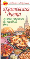 Кремлевская диета. Лучшие рецепты на каждый день Кремлевская диета. Лучшие рецепты на каждый день Афанасьева О.В.