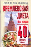 Кремлевская диета.Без жиров 40 баллов каждый день. Кремлевская диета.Без жиров 40 баллов каждый день. Аксенова О.И.