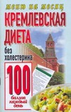 Кремлевская диета.Без холестерина 100 баллов каждый день. Кремлевская диета.Без холестерина 100 баллов каждый день. Аксенова О.И.