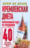 Кремлевская диета.Интенстивный курс по похуданию 40 баллов каждый день. Кремлевская диета.Интенстивный курс по похуданию 40 баллов каждый день. Аксенова О.И.