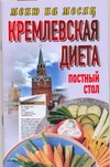 Кремлевская диета.Постный стол Кремлевская диета.Постный стол Аксенова О.И.