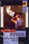 Кремлевская жена Кремлевская жена Тополь Э.В.