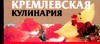 Кремлевская кулинария Кремлевская кулинария Смирнова Л.