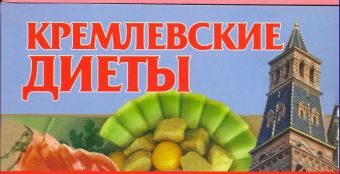 Кремлевские диеты Кремлевские диеты Смирнова Л.