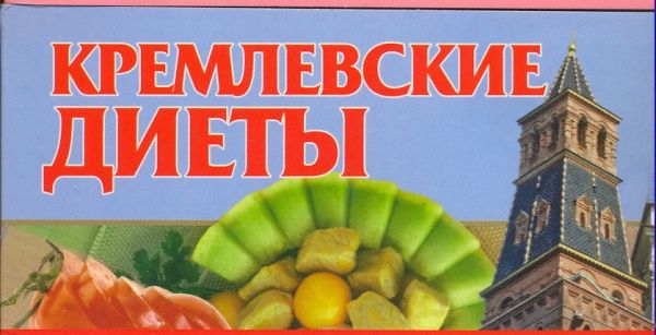 Кремлевские диеты Кремлевские диеты Смирнова Л.