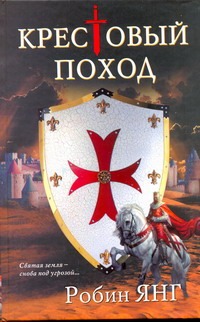 Крестовый поход