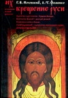 Крещение Руси