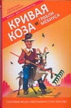 Кривая коза и Грабли Мёбиуса