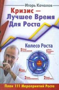 Кризис - Лучшее Время Для Роста Кризис - Лучшее Время Для Роста Качалов Игорь