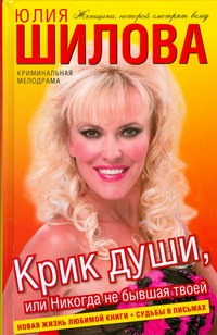 Крик души, или Никогда не бывшая твоей Крик души, или Никогда не бывшая твоей Шилова Ю.В.
