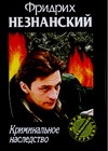 Криминальное наследство Криминальное наследство Незнанский Ф.Е.