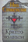 Криптономикон Криптономикон Стивенсон Н.