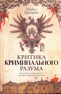 Критика криминального разума Критика криминального разума Грегорио Майкл