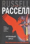 Кровавый орел Кровавый орел Расселл К.