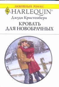 Кровать для новобрачных Кровать для новобрачных Кристенбери Д.