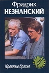 Кровные братья Кровные братья Незнанский Ф.Е.