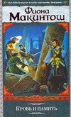 Кровь и память Кровь и память Макинтош Ф.