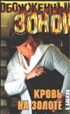 Кровь на золоте Кровь на золоте Бабкин Б.Н.