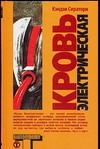 Кровь электрическая Кровь электрическая Сиратори К.