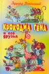 Крокодил Гена и его друзья