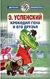 Крокодил Гена и его друзья