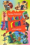 Крокодил Гена и его друзья Крокодил Гена и его друзья Успенский Э.Н.